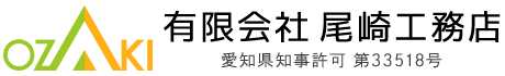 建築・大工工事は愛知県名古屋市の有限会社尾崎工務店へ|求人