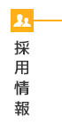 採用情報